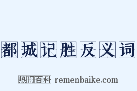 都城记胜反义词是什么意思的图片